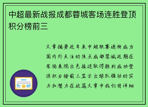 中超最新战报成都蓉城客场连胜登顶积分榜前三
