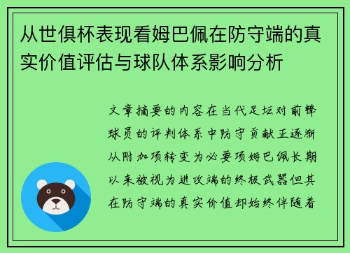 从世俱杯表现看姆巴佩在防守端的真实价值评估与球队体系影响分析
