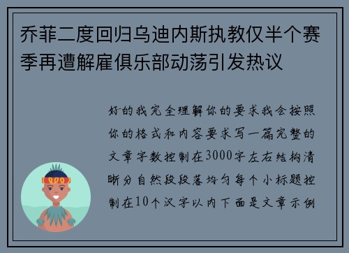 乔菲二度回归乌迪内斯执教仅半个赛季再遭解雇俱乐部动荡引发热议