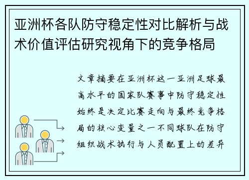 亚洲杯各队防守稳定性对比解析与战术价值评估研究视角下的竞争格局