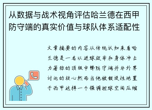 从数据与战术视角评估哈兰德在西甲防守端的真实价值与球队体系适配性
