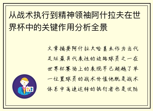 从战术执行到精神领袖阿什拉夫在世界杯中的关键作用分析全景