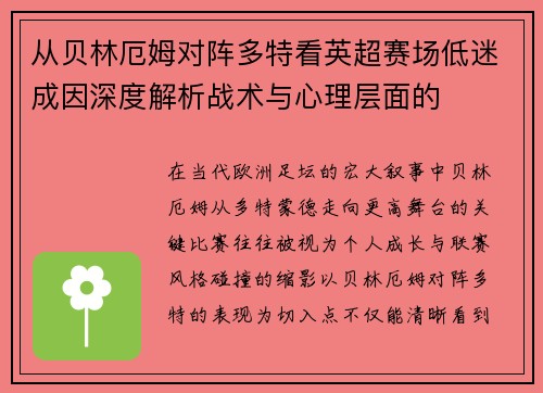 从贝林厄姆对阵多特看英超赛场低迷成因深度解析战术与心理层面的