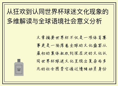 从狂欢到认同世界杯球迷文化现象的多维解读与全球语境社会意义分析