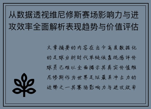 从数据透视维尼修斯赛场影响力与进攻效率全面解析表现趋势与价值评估
