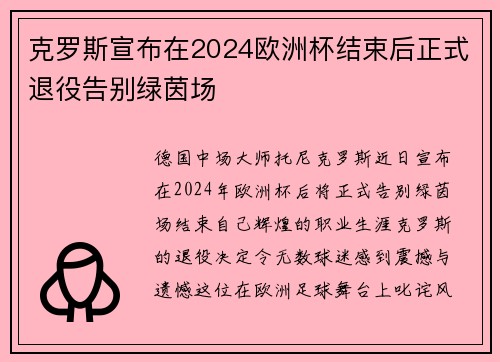 克罗斯宣布在2024欧洲杯结束后正式退役告别绿茵场