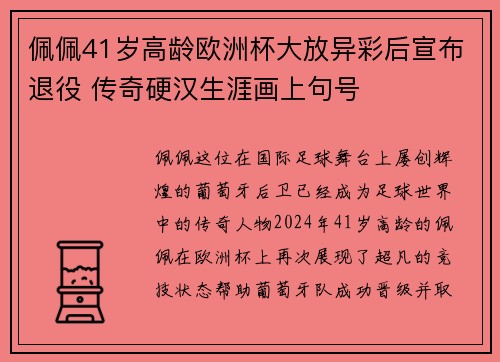 佩佩41岁高龄欧洲杯大放异彩后宣布退役 传奇硬汉生涯画上句号