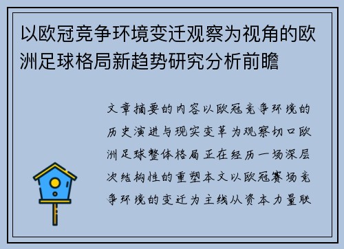 以欧冠竞争环境变迁观察为视角的欧洲足球格局新趋势研究分析前瞻