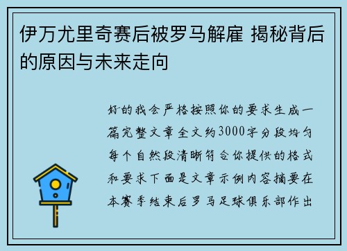 伊万尤里奇赛后被罗马解雇 揭秘背后的原因与未来走向