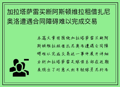 加拉塔萨雷买断阿斯顿维拉租借扎尼奥洛遭遇合同障碍难以完成交易
