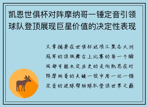 凯恩世俱杯对阵摩纳哥一锤定音引领球队登顶展现巨星价值的决定性表现