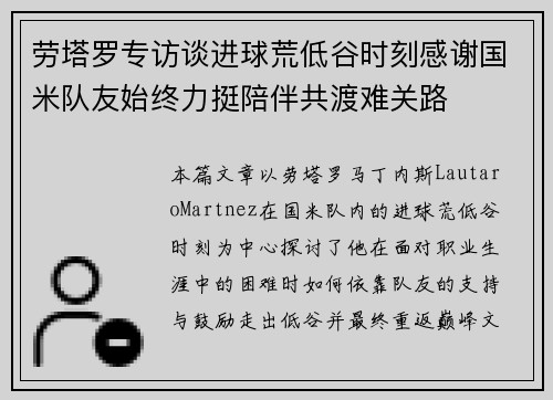 劳塔罗专访谈进球荒低谷时刻感谢国米队友始终力挺陪伴共渡难关路