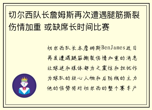 切尔西队长詹姆斯再次遭遇腿筋撕裂伤情加重 或缺席长时间比赛