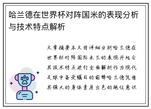哈兰德在世界杯对阵国米的表现分析与技术特点解析