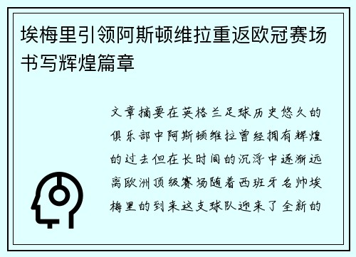 埃梅里引领阿斯顿维拉重返欧冠赛场书写辉煌篇章