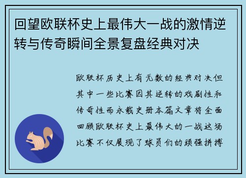 回望欧联杯史上最伟大一战的激情逆转与传奇瞬间全景复盘经典对决