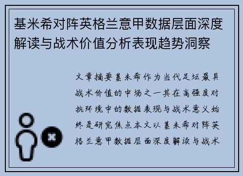 基米希对阵英格兰意甲数据层面深度解读与战术价值分析表现趋势洞察