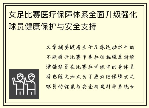 女足比赛医疗保障体系全面升级强化球员健康保护与安全支持