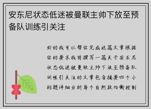 安东尼状态低迷被曼联主帅下放至预备队训练引关注