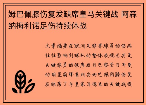 姆巴佩膝伤复发缺席皇马关键战 阿森纳梅利诺足伤持续休战