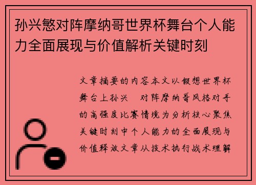 孙兴慜对阵摩纳哥世界杯舞台个人能力全面展现与价值解析关键时刻