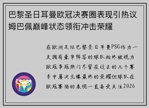 巴黎圣日耳曼欧冠决赛圈表现引热议姆巴佩巅峰状态领衔冲击荣耀