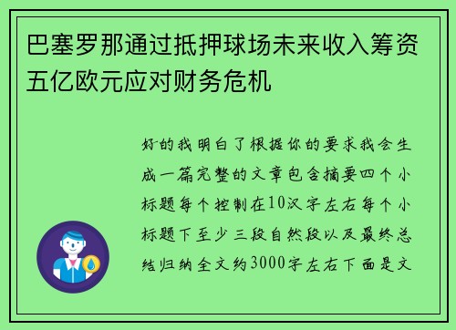 巴塞罗那通过抵押球场未来收入筹资五亿欧元应对财务危机