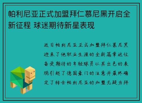 帕利尼亚正式加盟拜仁慕尼黑开启全新征程 球迷期待新星表现