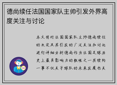 德尚续任法国国家队主帅引发外界高度关注与讨论