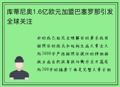 库蒂尼奥1.6亿欧元加盟巴塞罗那引发全球关注
