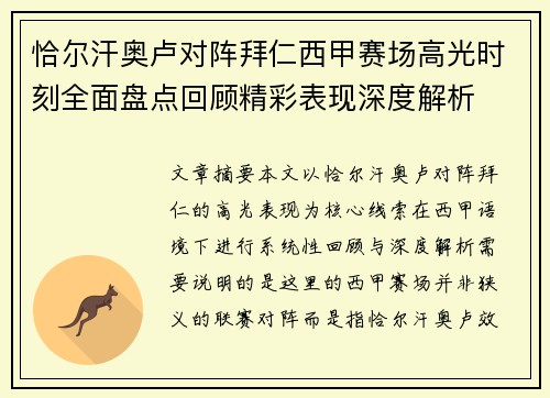 恰尔汗奥卢对阵拜仁西甲赛场高光时刻全面盘点回顾精彩表现深度解析