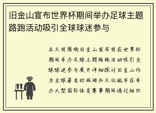 旧金山宣布世界杯期间举办足球主题路跑活动吸引全球球迷参与