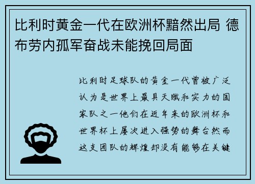 比利时黄金一代在欧洲杯黯然出局 德布劳内孤军奋战未能挽回局面