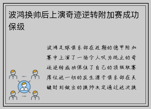 波鸿换帅后上演奇迹逆转附加赛成功保级