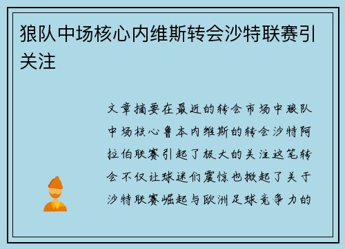 狼队中场核心内维斯转会沙特联赛引关注