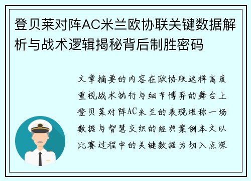 登贝莱对阵AC米兰欧协联关键数据解析与战术逻辑揭秘背后制胜密码