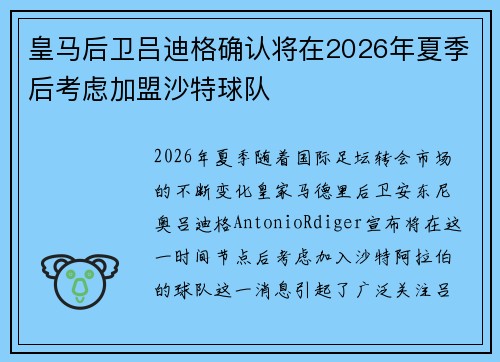 皇马后卫吕迪格确认将在2026年夏季后考虑加盟沙特球队