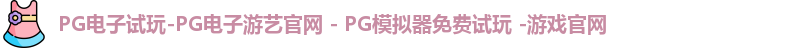 PG电子游戏